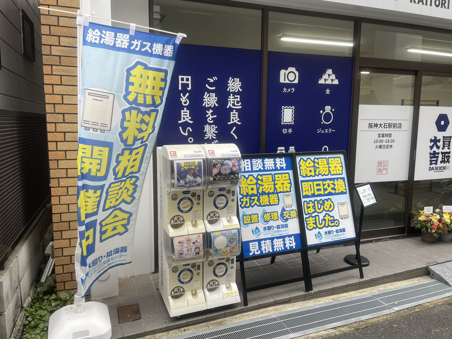 給湯器相談の案内を設置した阪神大石駅前店の外観